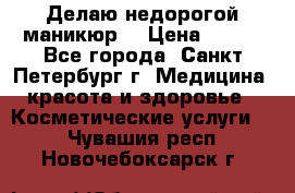 Делаю недорогой маникюр  › Цена ­ 500 - Все города, Санкт-Петербург г. Медицина, красота и здоровье » Косметические услуги   . Чувашия респ.,Новочебоксарск г.